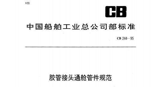 CB 244-95 胶管接头通舱管件规范