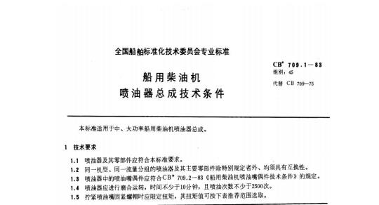 CB 709.1-83 船用柴油机喷油器总成技术条件