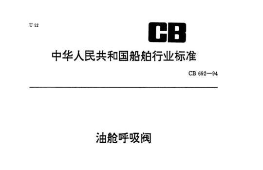 CB 692-94 油舱呼吸阀