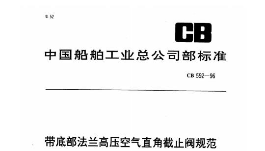 CB 592-96 带底部法兰高压空气直角截止阀规范