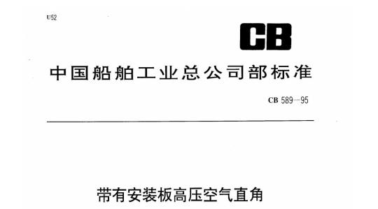 CB 589-95 带有安装板高压空气直角截止阀规范