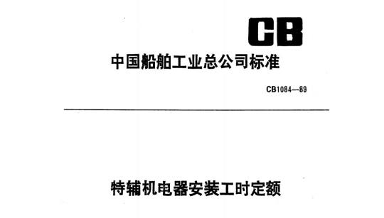 CB 1084-89 特辅机电器安装工时定额