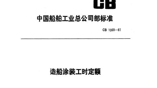CB 1069-87 造船涂装工时定额
