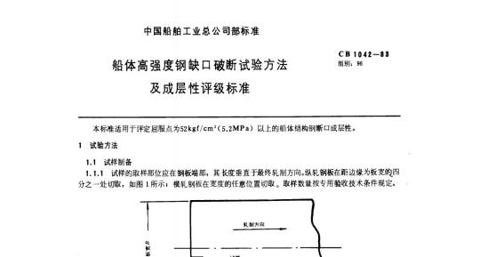 CB 1042-88 船体高强度钢缺口破断试验方法及成层性评级标准