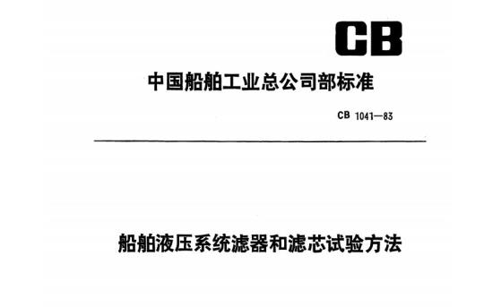 CB 1041-83 船舶液压系统滤器和滤芯试验方法