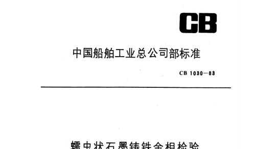 CB 1030-83 蠕虫状石墨铸铁金相检验