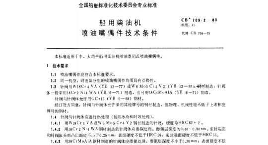 CB 709.2-83 船用柴油机喷油嘴偶件技术条件
