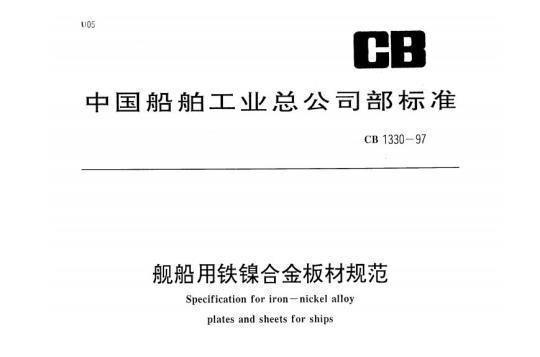 CB 1330-97 舰船用铁镍合金板材规范