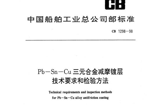 CB 1298-98 三元合金减摩镀层技术要求和检验方法