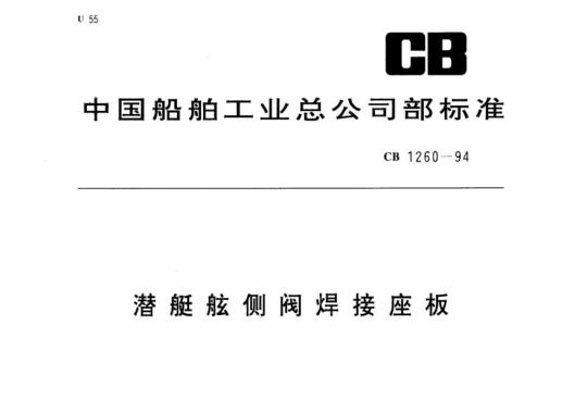 CB 1260-94 潜艇舷侧阀焊接座板