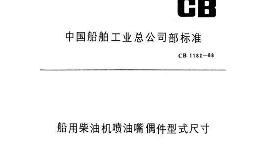 CB 1182-88 船用柴油机喷油嘴偶件型式尺寸
