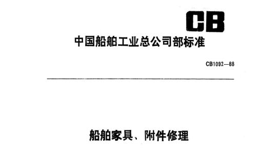 CB 1092-88 船舶家具、附件修理工时定额