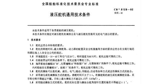 CB 3129-82 液压舵机通用技术条件