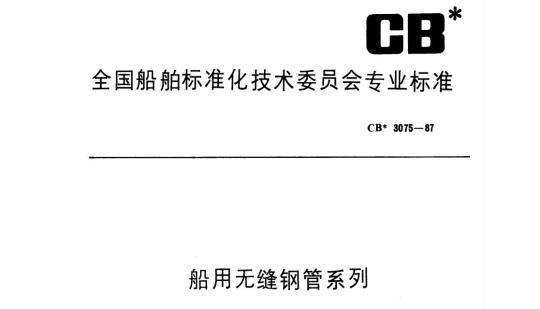 CB 3075-87 船用无缝钢管系列