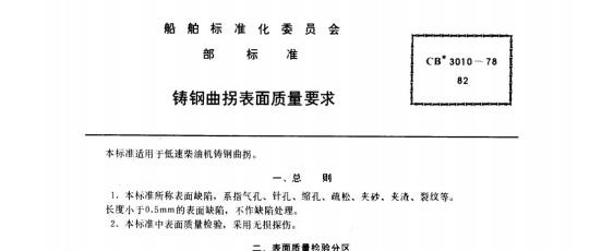 CB 3010-7882 铸钢曲拐表面质量要求