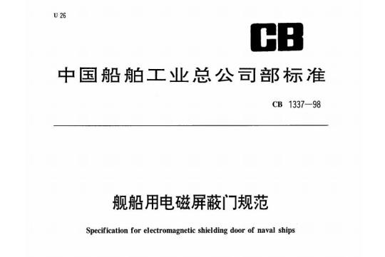 CB 1337-98 舰船用电磁屏蔽门规范