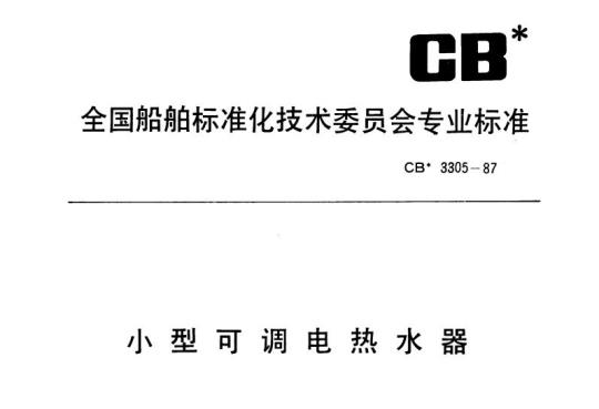 CB 3305-87 小型可调电热水器