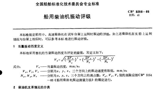 CB 3256-85 船用柴油机振动评级