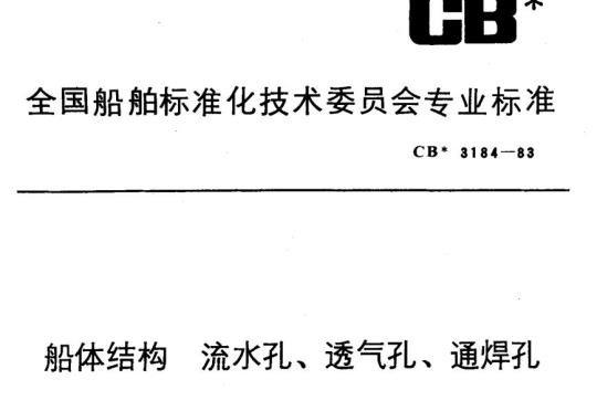 CB 3184-83 船体结构流水孔、透气孔、通焊孔