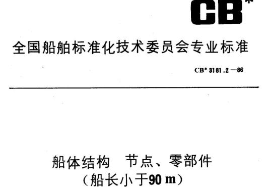 CB 3181.2-86 船体结构节点、零部件 (船长小于90 m)