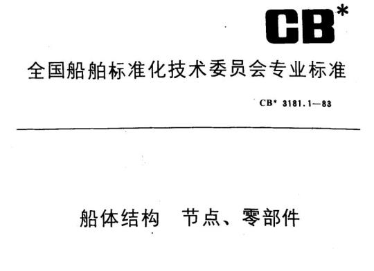 CB 3181.1-83 船体结构节点、零部件
