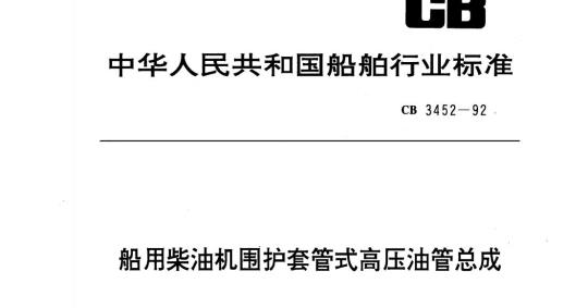 CB 3452-92 船用柴油机围护套管式高压油管总成