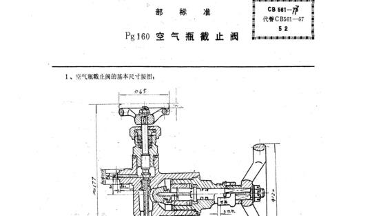 CB 561-77 pg160空气瓶截止阀