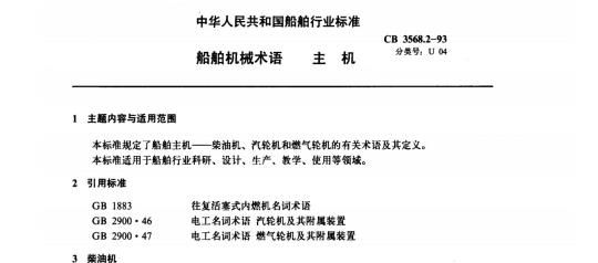 CB 3568.2-93 船舶机械术语主机