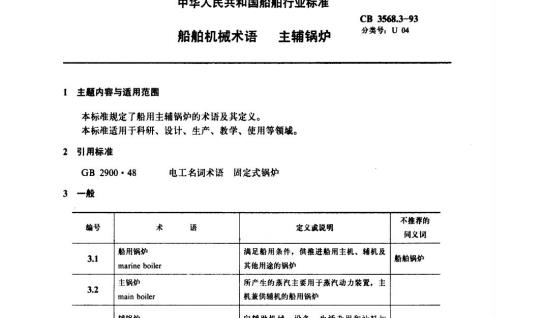 CB 3568.3-93 船舶机械术语主辅锅炉