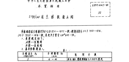 CBM 1042-1981 5kgf-cm2法兰球铁截止阀
