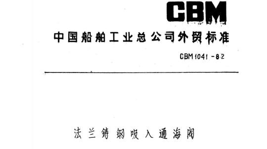 CBM 1041-82 法兰铸钢吸入通海阀