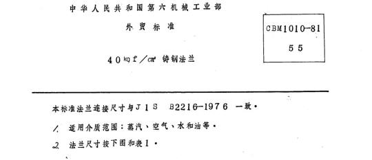 CBM 1010-81 40kgf-cm2铸钢法兰