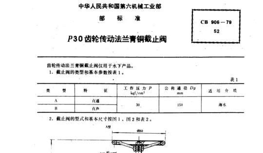 CB 906-79 p30齿轮传动法兰青铜截止阀