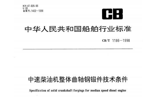 CB/T 1186-1998 中速柴油机整体曲轴钢锻件技术条件