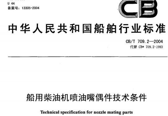 CB/T 709.2-2004 船用柴油机喷油嘴偶件技术条件