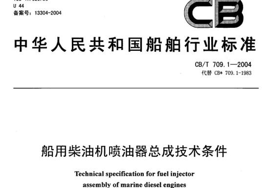 CB/T 709.1-2004 船用柴油机喷油器总成技术条件