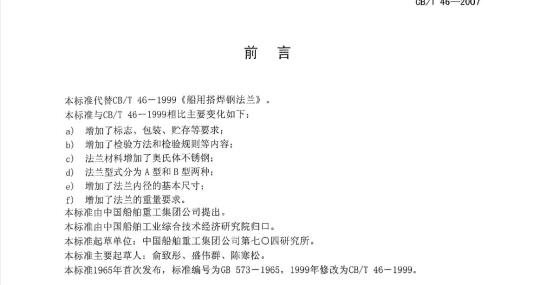 CB/T 46-2007 船用搭焊钢法兰