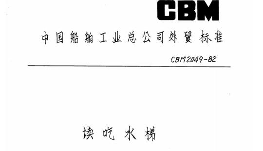 CBM 2049-82 读吃水梯