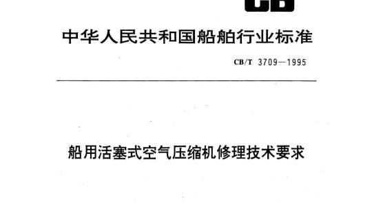 CB/T 3709-1995 船用活塞式空气压缩机修理技术要求