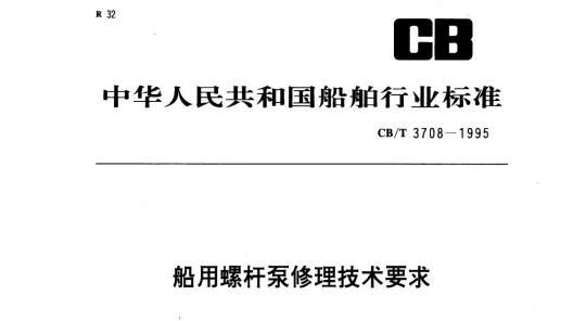 CB/T 3708-1995 船用螺杆泵修理技术要求