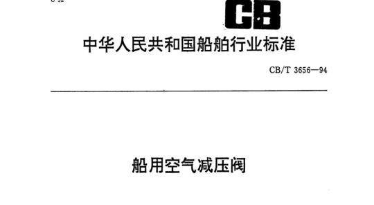 CB/T 3656-94 船用空气减压阀