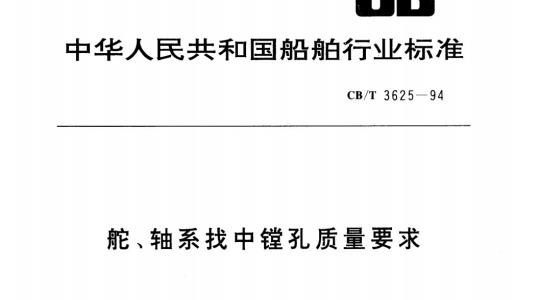 CB/T 3625-94 舵、轴系找中镗孔质量要求