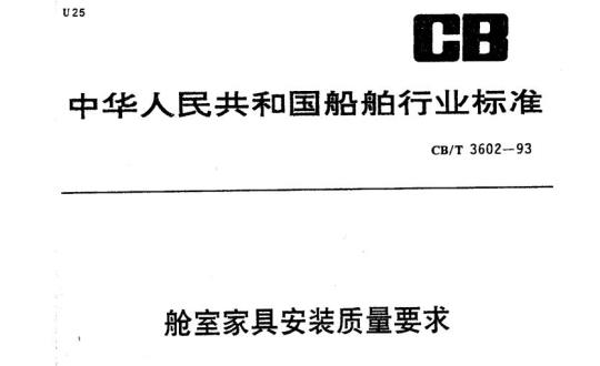CB/T 3602-93 舱室家具安装质量要求