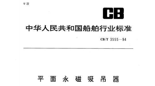 CB/T 3555-94 平面永磁吸吊器