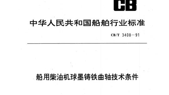 CB/T 3408-91 船用柴油机球墨铸铁曲轴技术条件