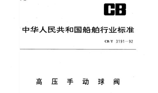 CB/T 3191-92 高压手动球阀
