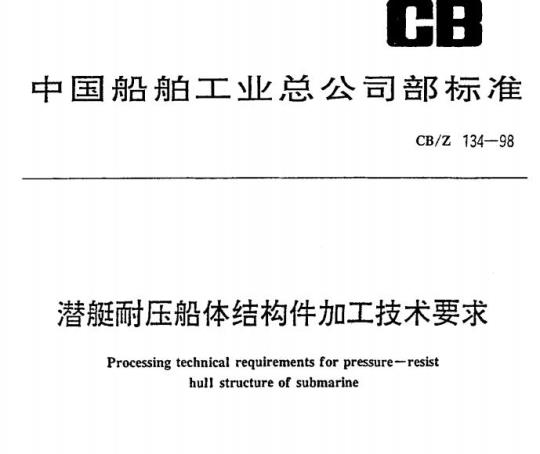 CB/Z 134-98 潜艇耐压船体结构件加工技术要求