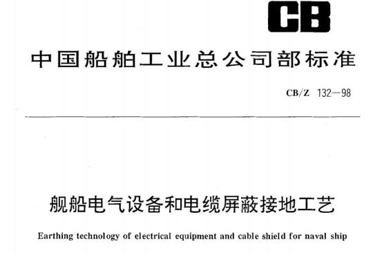 CB/Z 132-98 舰船电气设备和电缆屏蔽接地工艺