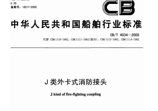CB/T 4034-2005 J类外卡式消防接头