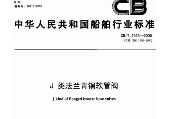 CB/T 4033-2005 J类法兰青铜软管阀